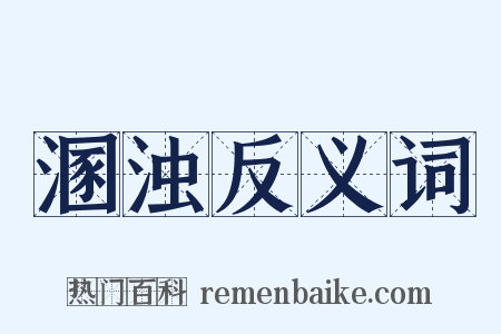 溷浊反义词是什么意思的图片